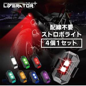 Liberator Plus 【配線不要】 ストロボ ライト 小型 補助灯 防水 （4個1セット） 7色のLED発光 31の点滅パターン 約12分でフル充の商品画像