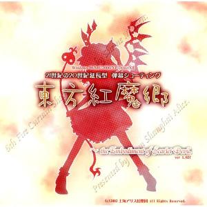 【2024年6月10日以降発送】【予約受付分】東方紅魔郷〜the Embodiment of Scarlet Devil〜 / 上海アリス幻樂団｜akhb