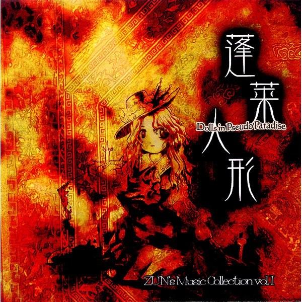 蓬莱人形〜Dolls in Pseudo Paradise〜 / 上海アリス幻樂団