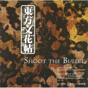 東方文花帖 −SHOOT THE Bullet− / 上海アリス幻樂団｜akhb