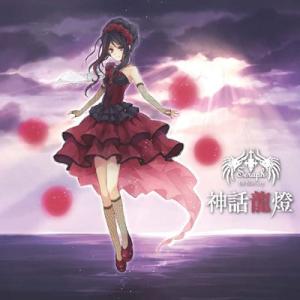 強欲な獣のムジカ 東方剛欲異聞 ORIGINAL SOUND TRACK / 黄昏