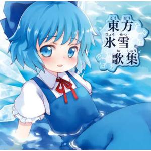 東方氷雪歌集 / IOSYSの商品画像
