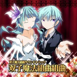 双子魔法組曲組曲／永久る〜ぷ　　発売日2012−12−31　　 AKBH｜akhb