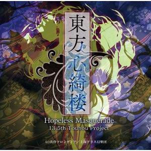 東方心綺楼 〜 Hopeless Masquerade 発売日 2013−05−27／ 黄昏フロンティア