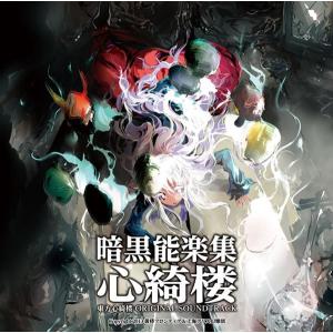 暗黒能楽集・心綺楼 東方心綺楼 ORIGINAL SOUNDTRACK / 黄昏フロンティア＆上海アリス幻樂団｜akhb