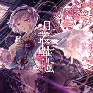 月に叢雲華に風 / 幽閉サテライトの商品画像