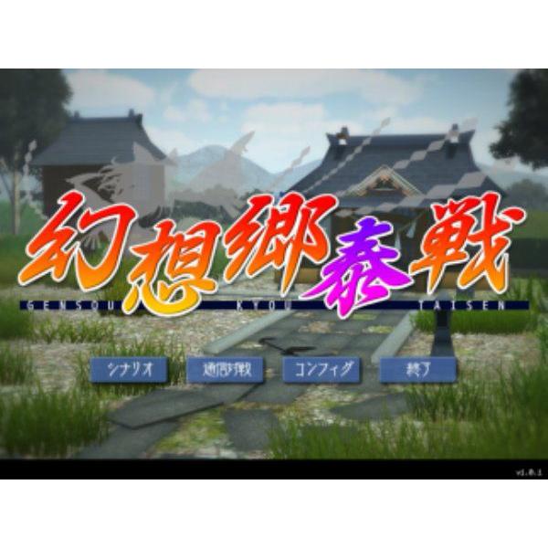 幻想郷泰戦 永夜抄+α 〜先行実装版〜 / Under the Gun