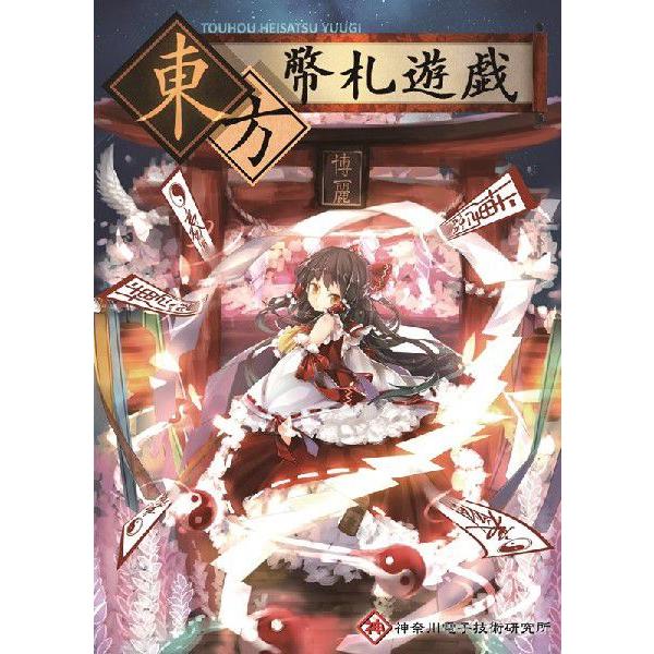 東方幣札遊戯 / 神奈川電子技術研究所