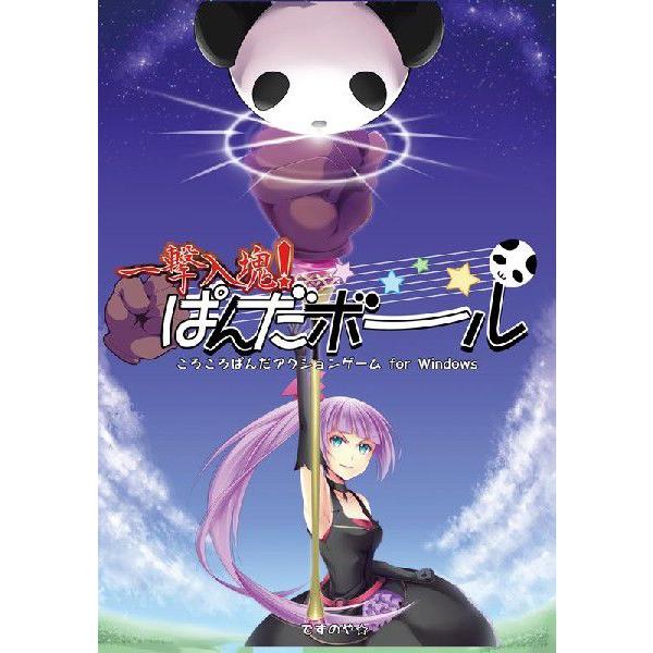 一撃入魂！ぱんだボール　／　ですのや☆　発売日2013−12−31　　 AKBH