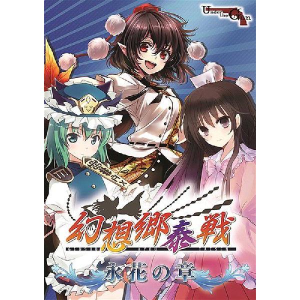 幻想郷泰戦 〜永花の章〜 / Under the Gun