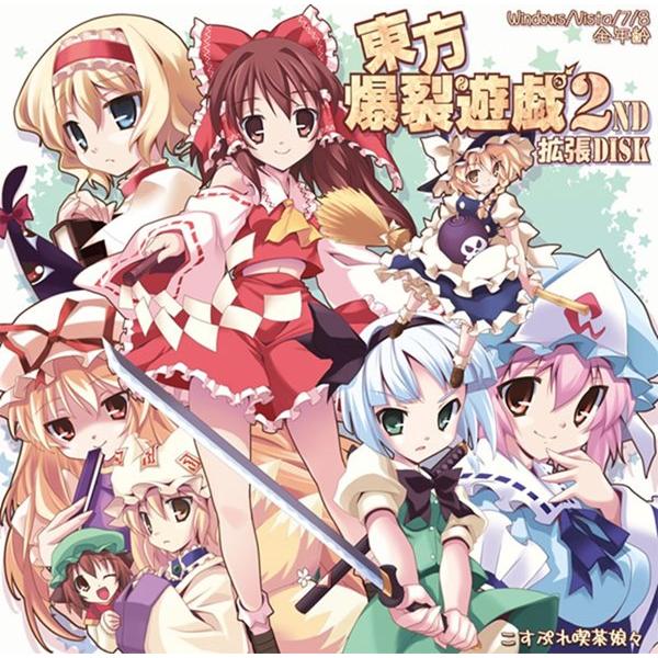 東方爆裂遊戯2ND 拡張Disk / こすぷれ喫茶娘々