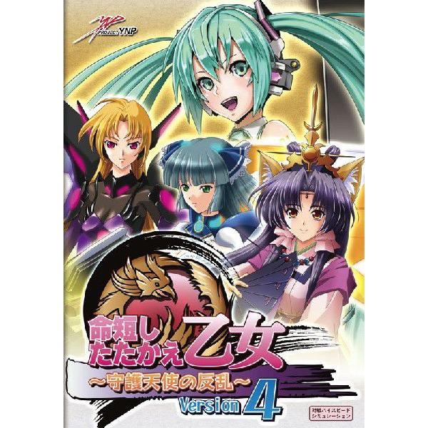 命短したたかえ！乙女　〜守護天使の反乱〜　Version4　／　PROJECT　YNP　発売日201...