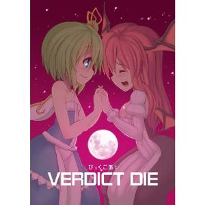 びっくこあ! VERDICT DIE / エントゲーゲン｜akhb