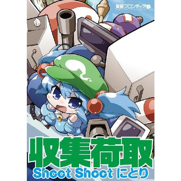 収集荷取 Shoot Shoot にとり / 黄昏フロンティア