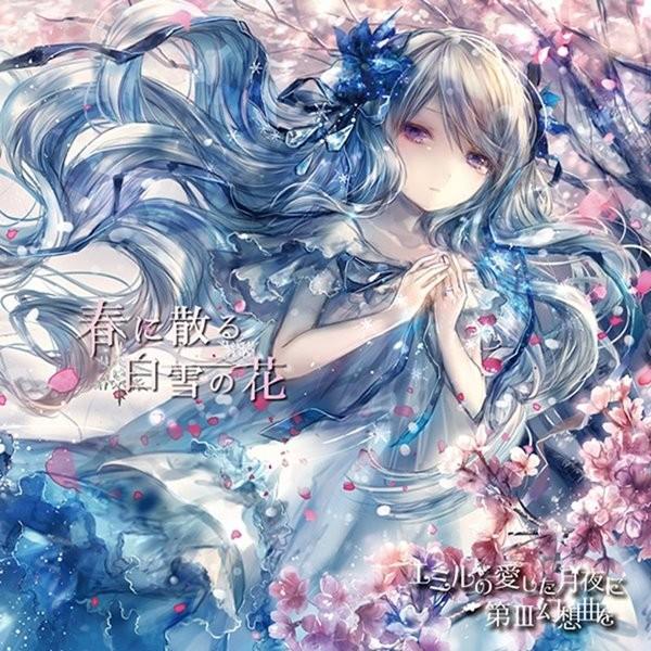 春に散る　白雪の花　／　エミルの愛した月夜に第III幻想曲を　発売日2014−04−27　　 AKB...