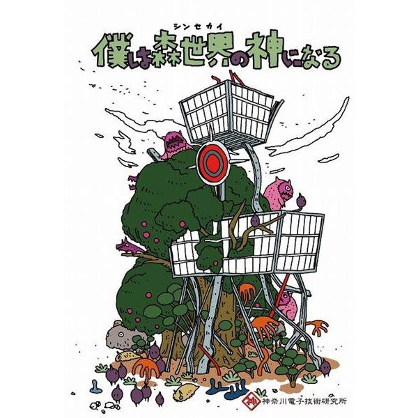 僕は森世界の神になる　／　神奈川電子技術研究所　発売日2010−08−14　　 AKBH