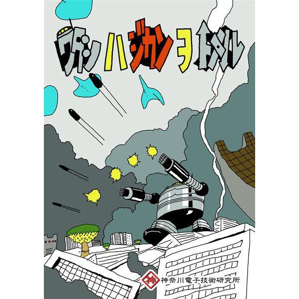 ワタシハジカンヲトメル　／　神奈川電子技術研究所　発売日2014−08−15　　 AKBH