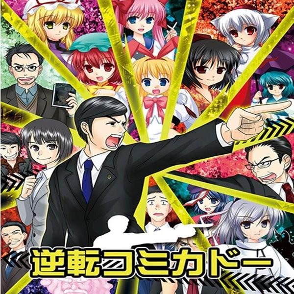逆転コミカドー　／　すいかやさん　発売日2014−08−16　　 AKBH
