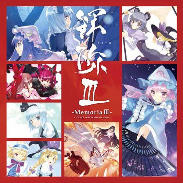 輝跡III −Memoria III− / C−CLAYS