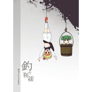 釣り妖怪 / 電波カオス