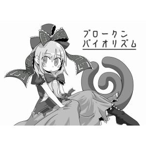 ブロークンバイオリズム / 電波カオス