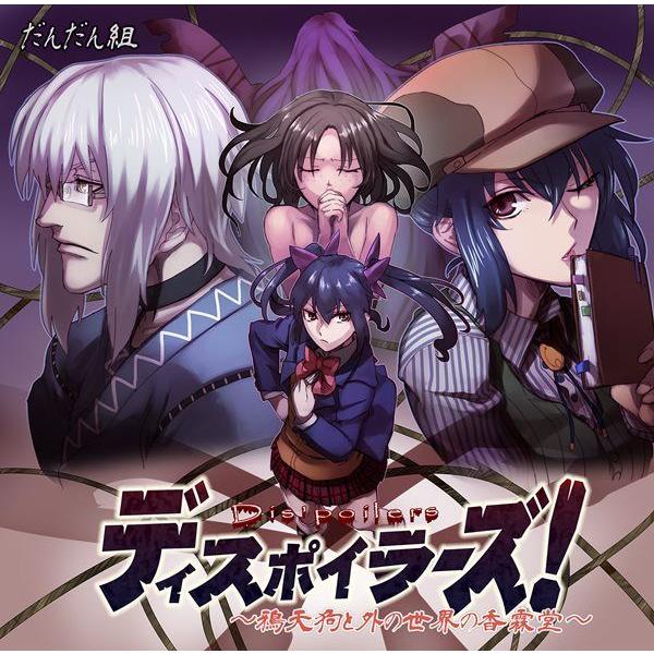 ディスポイラーズ！〜鴉天狗と外の世界の香霖堂〜 / だんだん組