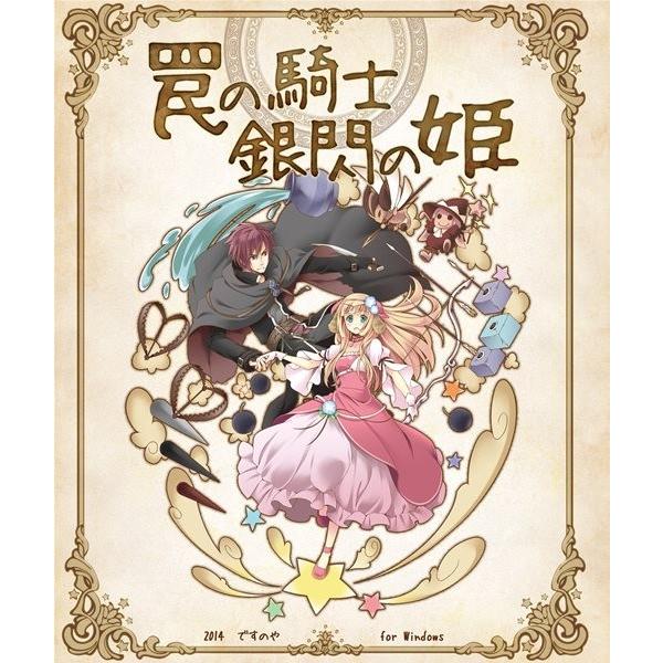 罠の騎士　銀閃の姫　／　ですのや☆　発売日2014−12−30 AKBH