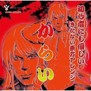 初心者にも優しいきたない東方アレンジからい / dat file records