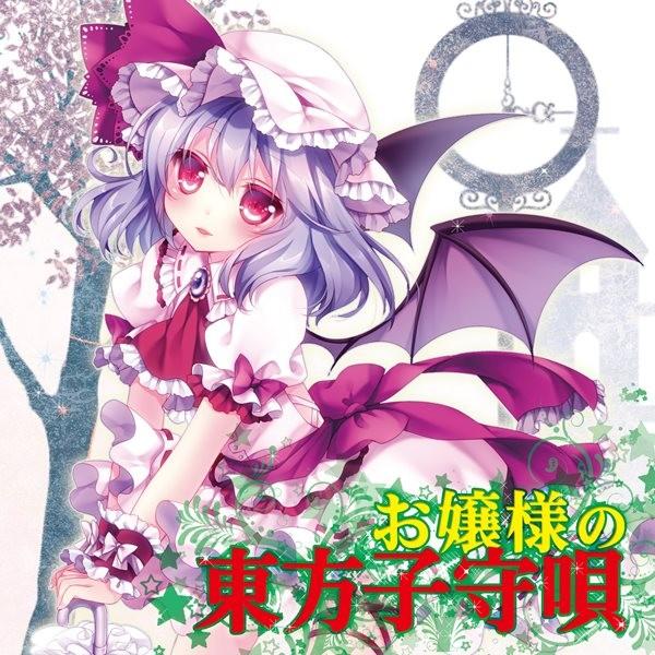 お嬢様の東方子守唄 / TAMUSIC