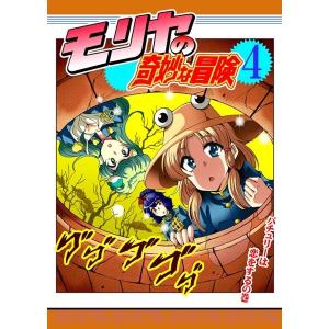 モリヤの奇妙な冒険4 / さいピン 入荷予定2015年08月頃｜akhb