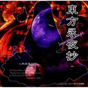 【2024年6月10日以降発送】【予約受付分】東方永夜抄 〜Imperishable Night / 上海アリス幻樂団｜akhb