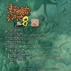 東方爆音ジャズ8 / 東京アクティブNEETsの詳細画像1