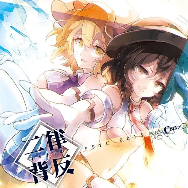 イザナミの二律背反 / Pizuya’s Cell 入荷予定2015年08月頃