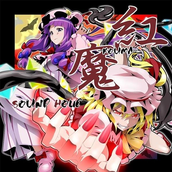 紅魔 −KOUMA− / SOUND HOLIC 入荷予定2015年08月頃