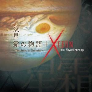 幾星霜の物語 〜The Story of Ete...の商品画像