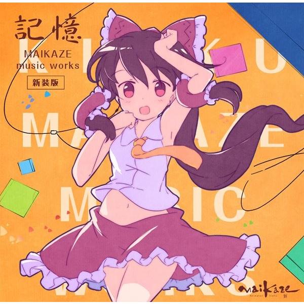 記憶 MAIKAZE music works 新装版 / 舞風