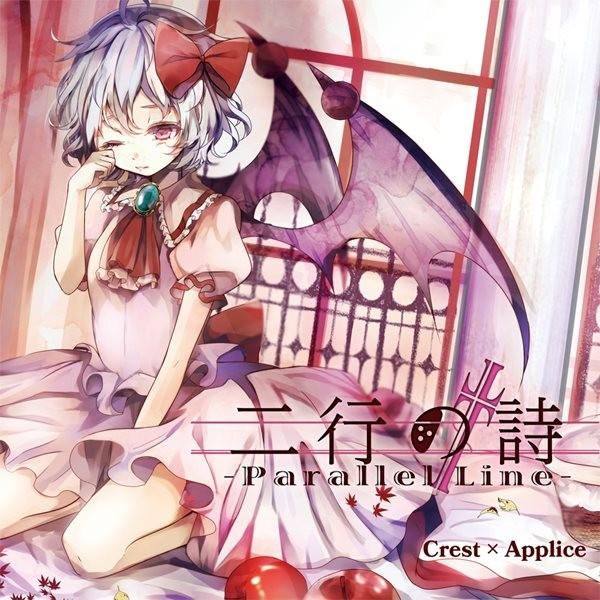 二行の詩 −Parallel Line− / Crest × Applice