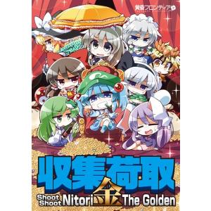 収集荷取 金 −Shoot Shoot Nitori The Golden− / 黄昏フロンティア 入荷予定2015年12月頃