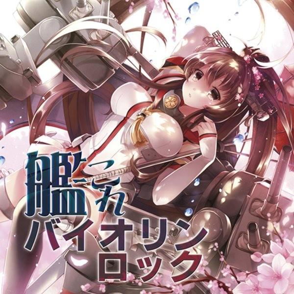 艦これバイオリンロック　／　TAMUSIC　入荷予定2015年12月頃 AKBH