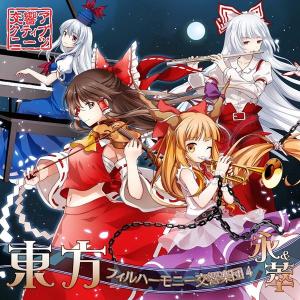 東方フィルハーモニー交響楽団 永＆萃 / 交響アクティブNEETs 入荷予定2016年05月頃