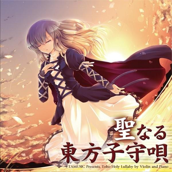 聖なる東方子守唄 / TAMUSIC 入荷予定2016年05月頃