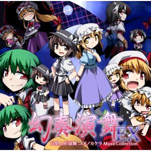 幻奏演舞EX 幻想人形演舞−ユメノカケラ−MusicCollection / a−TTTempo