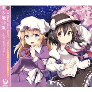 東方鼈曲集〜first collection / スッポン放送