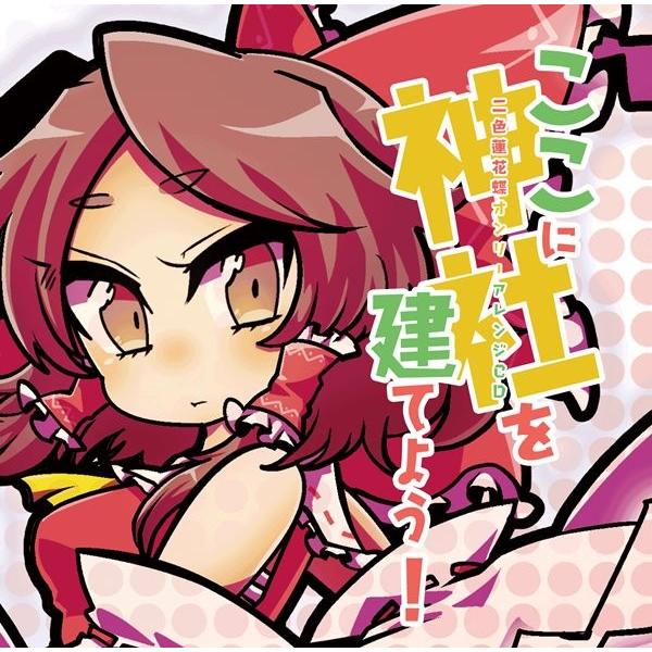 ここに神社を建てよう！ / dat file records 入荷予定2016年10月頃