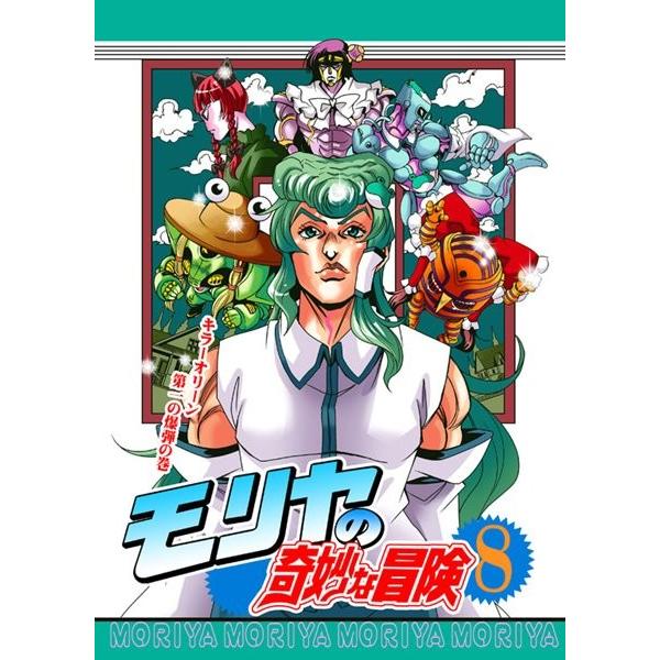 モリヤの奇妙な冒険8 / さいピン 入荷予定2016年12月頃