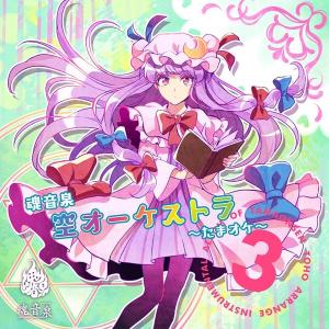 魂音泉 空オーケストラ ~たまオケ~ 3 / 魂音泉 入荷予定2016年12月頃