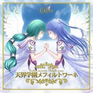 天界学園メフィルトワーネ / Ether 発売日...の商品画像
