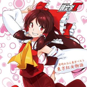 黒崎れおん東方ベスト東方紅女物語 / CrazyBeats