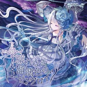 穢れなき瑠璃色のローゼンクロイツ　／　Ariabl’eyeS　発売日2018年04月頃