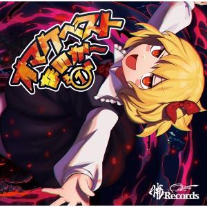 おまけベストなのか〜その1 / 暁Records